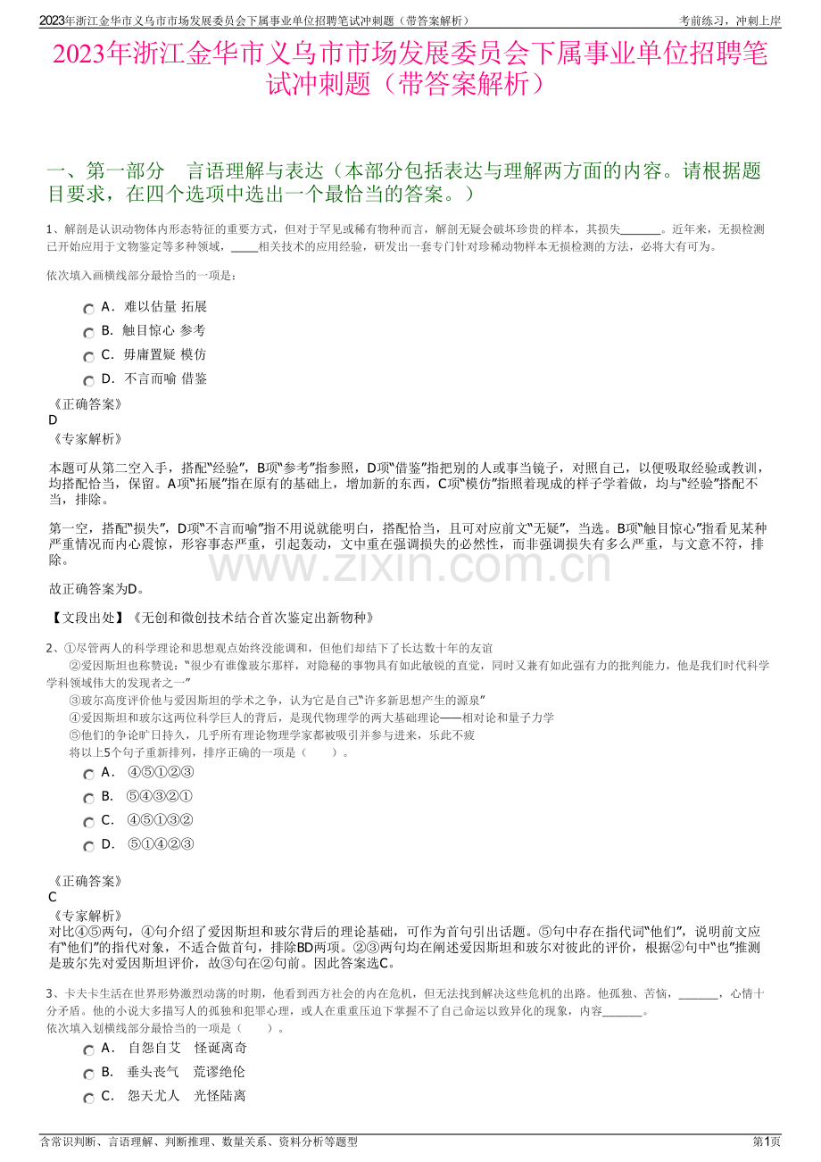 2023年浙江金华市义乌市市场发展委员会下属事业单位招聘笔试冲刺题（带答案解析）.pdf_第1页