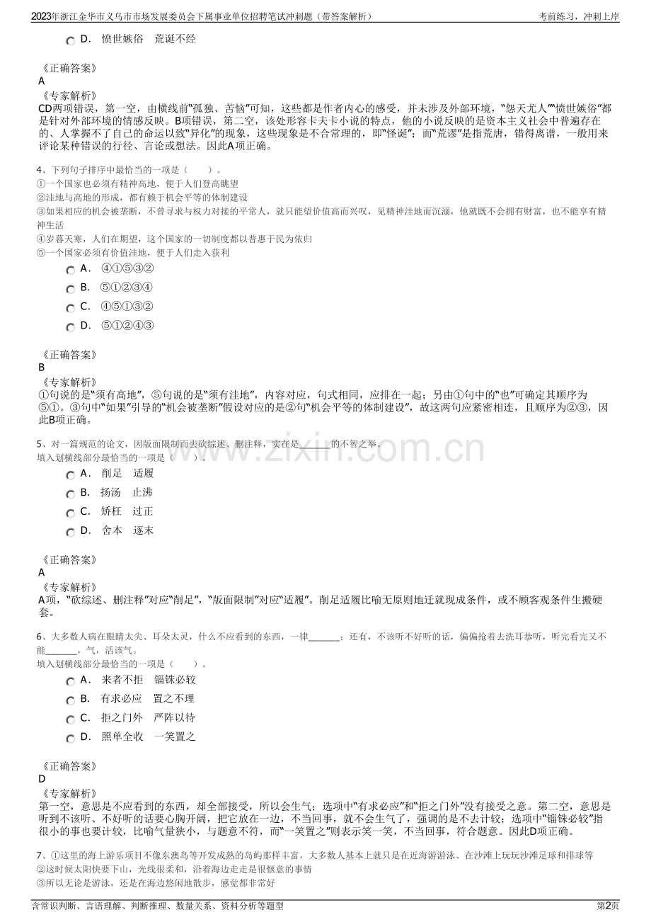 2023年浙江金华市义乌市市场发展委员会下属事业单位招聘笔试冲刺题（带答案解析）.pdf_第2页