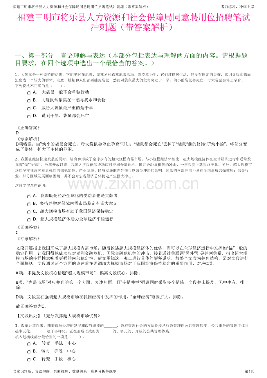 福建三明市将乐县人力资源和社会保障局同意聘用位招聘笔试冲刺题（带答案解析）.pdf_第1页