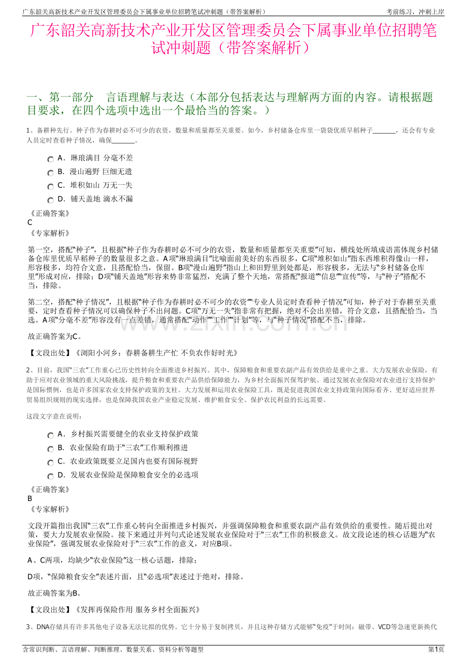 广东韶关高新技术产业开发区管理委员会下属事业单位招聘笔试冲刺题（带答案解析）.pdf_第1页