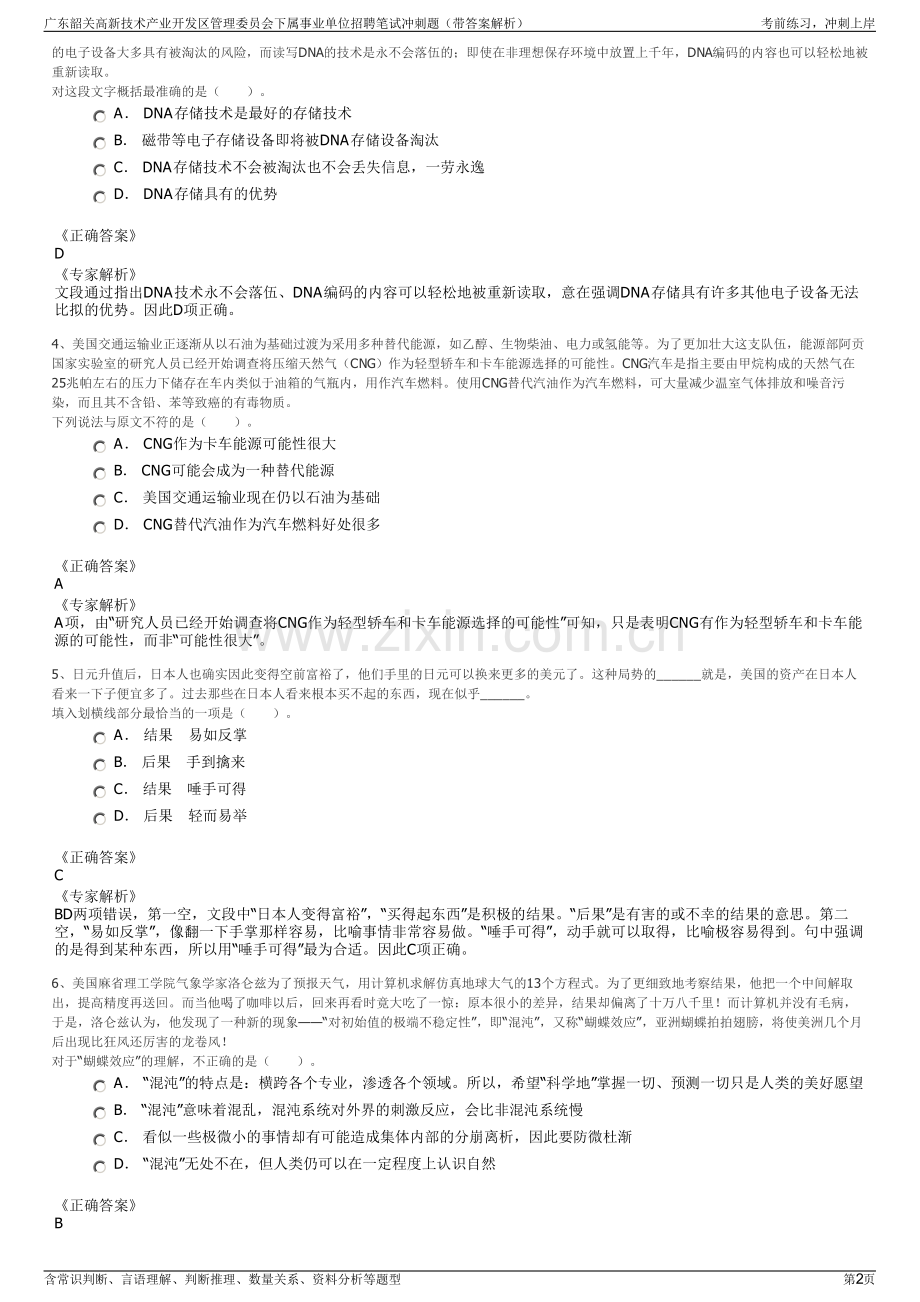 广东韶关高新技术产业开发区管理委员会下属事业单位招聘笔试冲刺题（带答案解析）.pdf_第2页