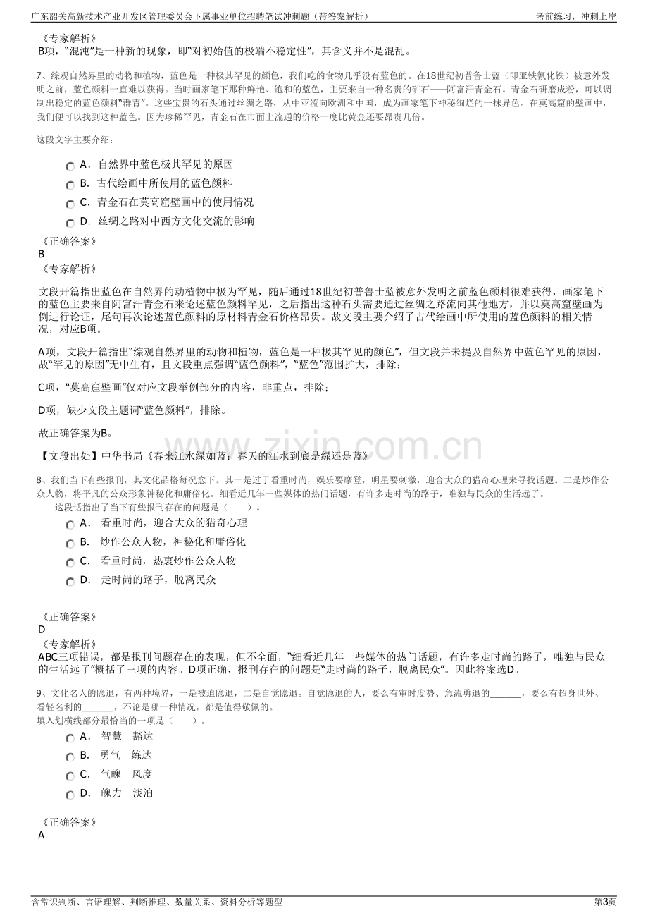 广东韶关高新技术产业开发区管理委员会下属事业单位招聘笔试冲刺题（带答案解析）.pdf_第3页