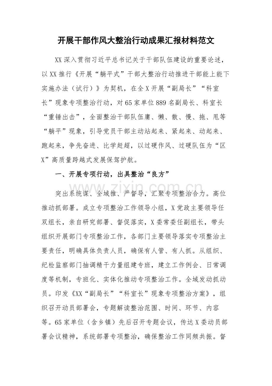 开展干部作风大整治行动成果汇报材料范文.docx_第1页