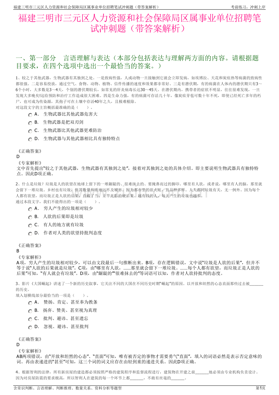 福建三明市三元区人力资源和社会保障局区属事业单位招聘笔试冲刺题（带答案解析）.pdf_第1页