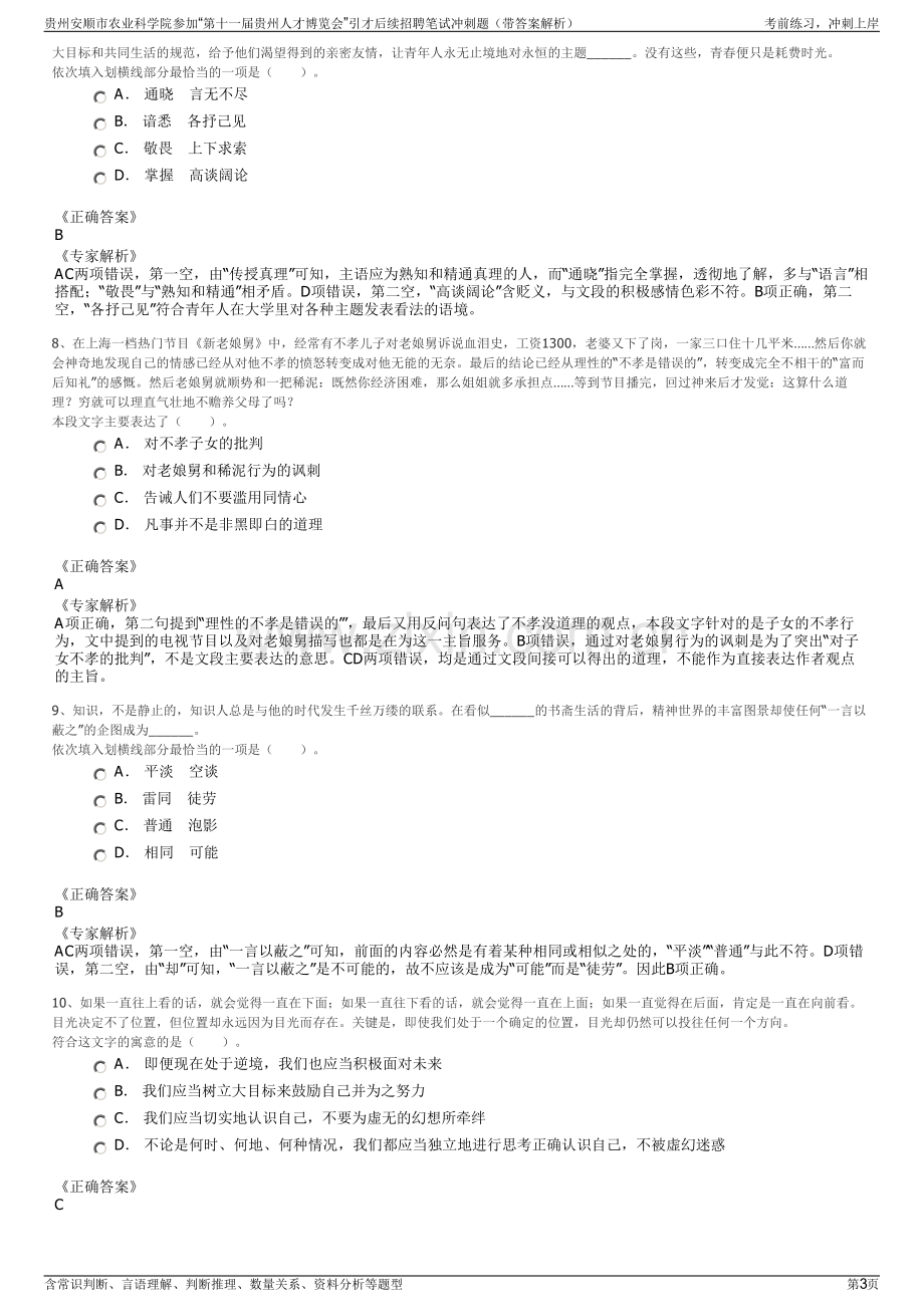 贵州安顺市农业科学院参加“第十一届贵州人才博览会”引才后续招聘笔试冲刺题（带答案解析）.pdf_第3页