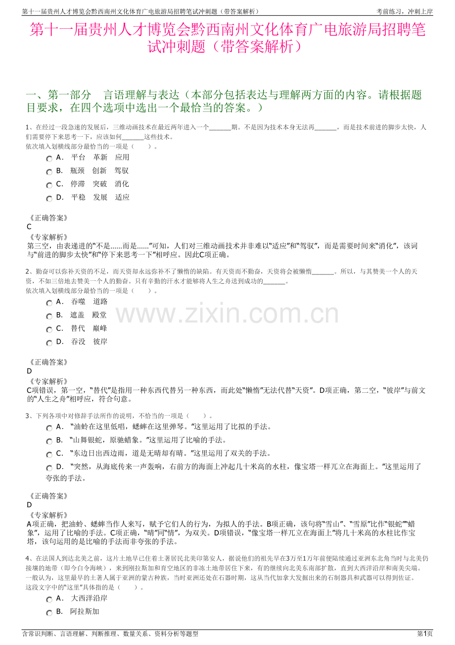 第十一届贵州人才博览会黔西南州文化体育广电旅游局招聘笔试冲刺题（带答案解析）.pdf_第1页