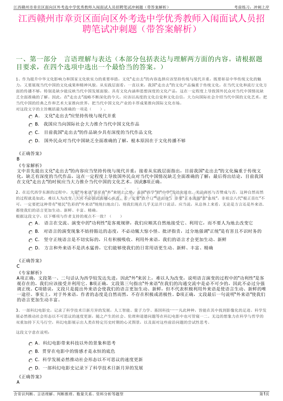 江西赣州市章贡区面向区外考选中学优秀教师入闱面试人员招聘笔试冲刺题（带答案解析）.pdf_第1页