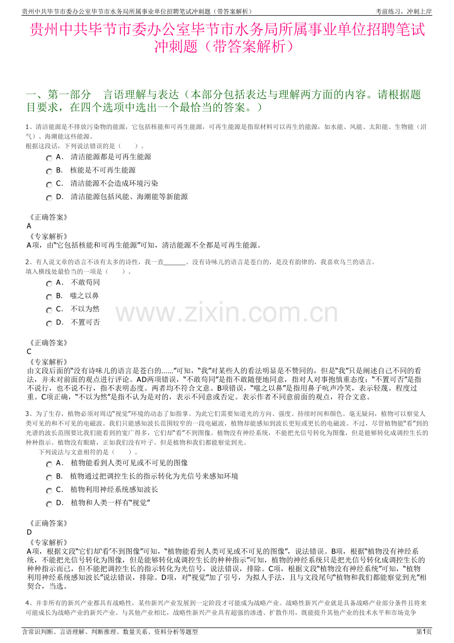 贵州中共毕节市委办公室毕节市水务局所属事业单位招聘笔试冲刺题（带答案解析）.pdf_第1页