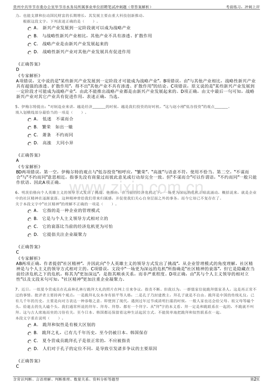 贵州中共毕节市委办公室毕节市水务局所属事业单位招聘笔试冲刺题（带答案解析）.pdf_第2页