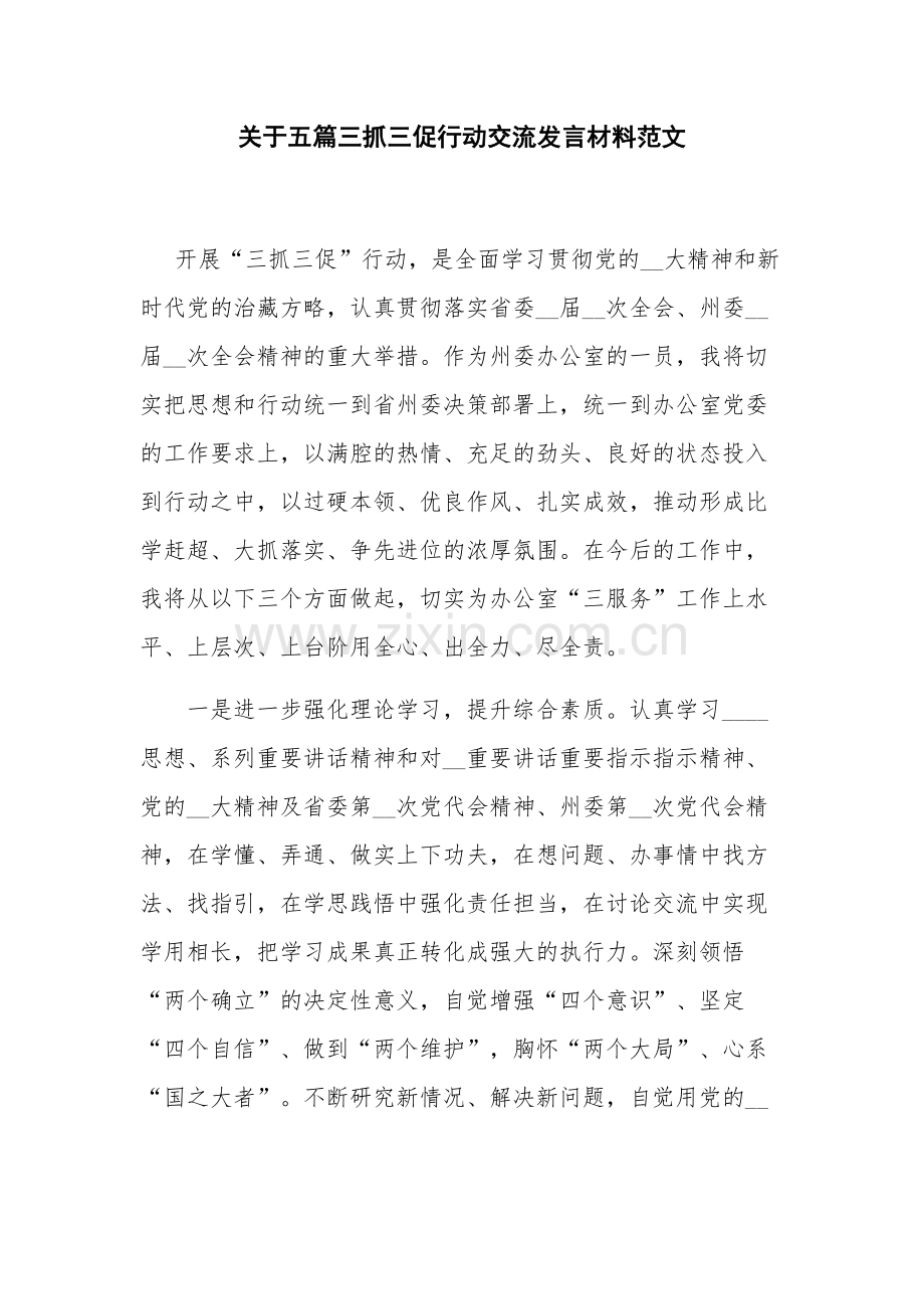 关于五篇三抓三促行动交流发言材料范文.docx_第1页