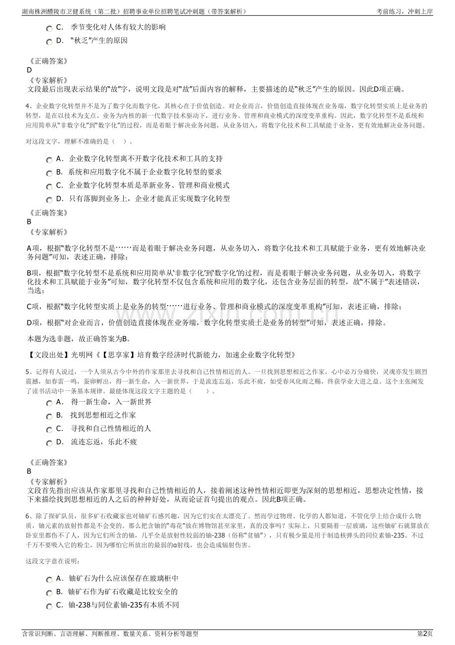 湖南株洲醴陵市卫健系统（第二批）招聘事业单位招聘笔试冲刺题（带答案解析）.pdf_第2页