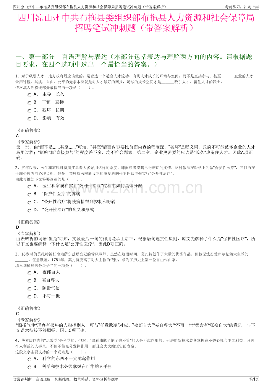 四川凉山州中共布拖县委组织部布拖县人力资源和社会保障局招聘笔试冲刺题（带答案解析）.pdf_第1页