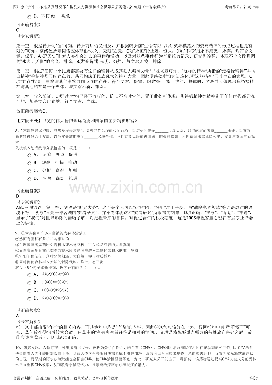 四川凉山州中共布拖县委组织部布拖县人力资源和社会保障局招聘笔试冲刺题（带答案解析）.pdf_第3页