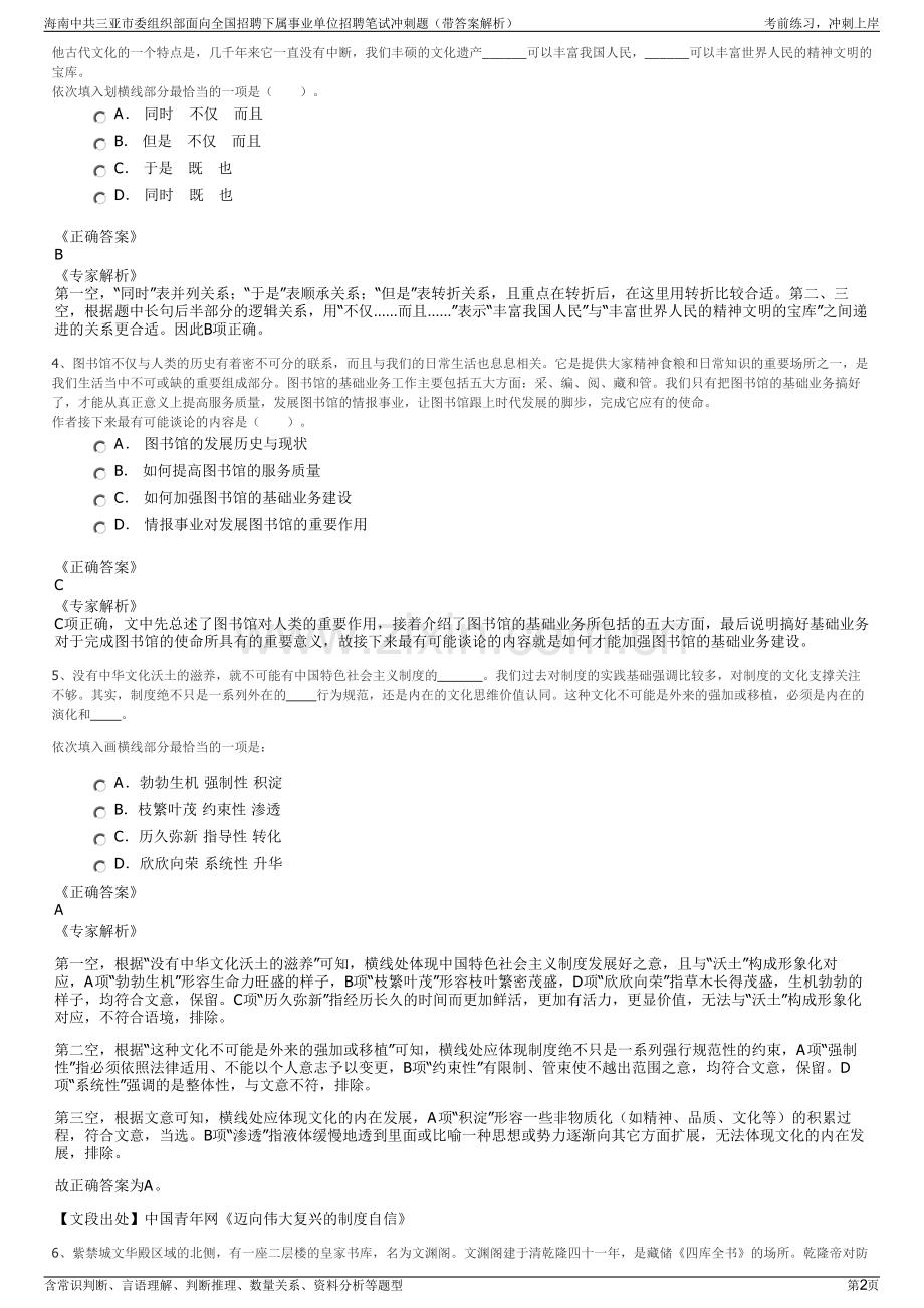 海南中共三亚市委组织部面向全国招聘下属事业单位招聘笔试冲刺题（带答案解析）.pdf_第2页