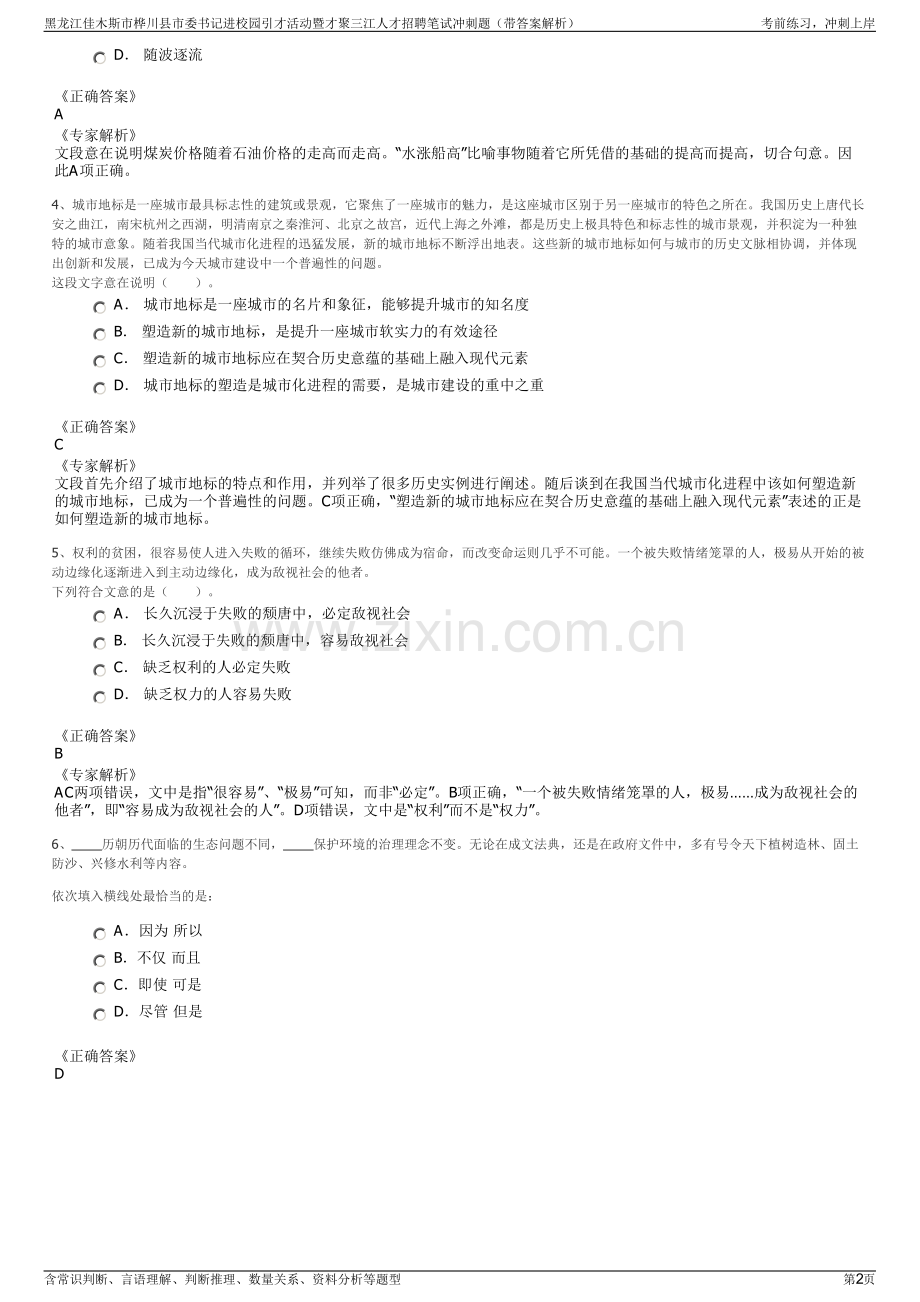 黑龙江佳木斯市桦川县市委书记进校园引才活动暨才聚三江人才招聘笔试冲刺题（带答案解析）.pdf_第2页