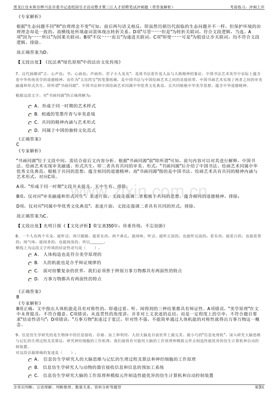 黑龙江佳木斯市桦川县市委书记进校园引才活动暨才聚三江人才招聘笔试冲刺题（带答案解析）.pdf_第3页