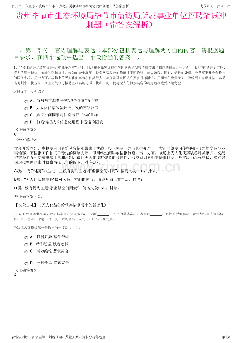 贵州毕节市生态环境局毕节市信访局所属事业单位招聘笔试冲刺题（带答案解析）.pdf_第1页