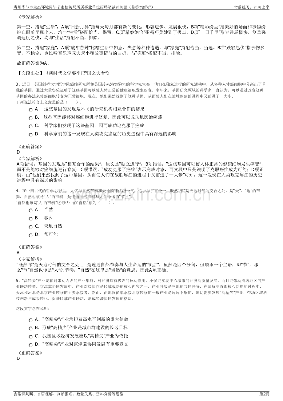 贵州毕节市生态环境局毕节市信访局所属事业单位招聘笔试冲刺题（带答案解析）.pdf_第2页