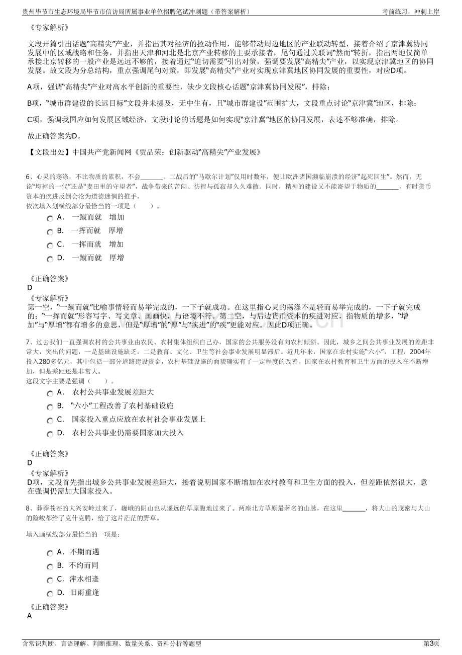 贵州毕节市生态环境局毕节市信访局所属事业单位招聘笔试冲刺题（带答案解析）.pdf_第3页