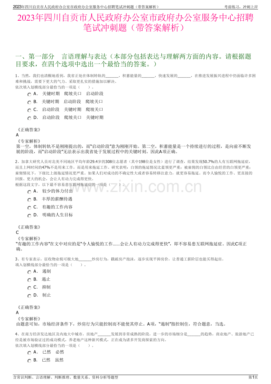 2023年四川自贡市人民政府办公室市政府办公室服务中心招聘笔试冲刺题（带答案解析）.pdf_第1页