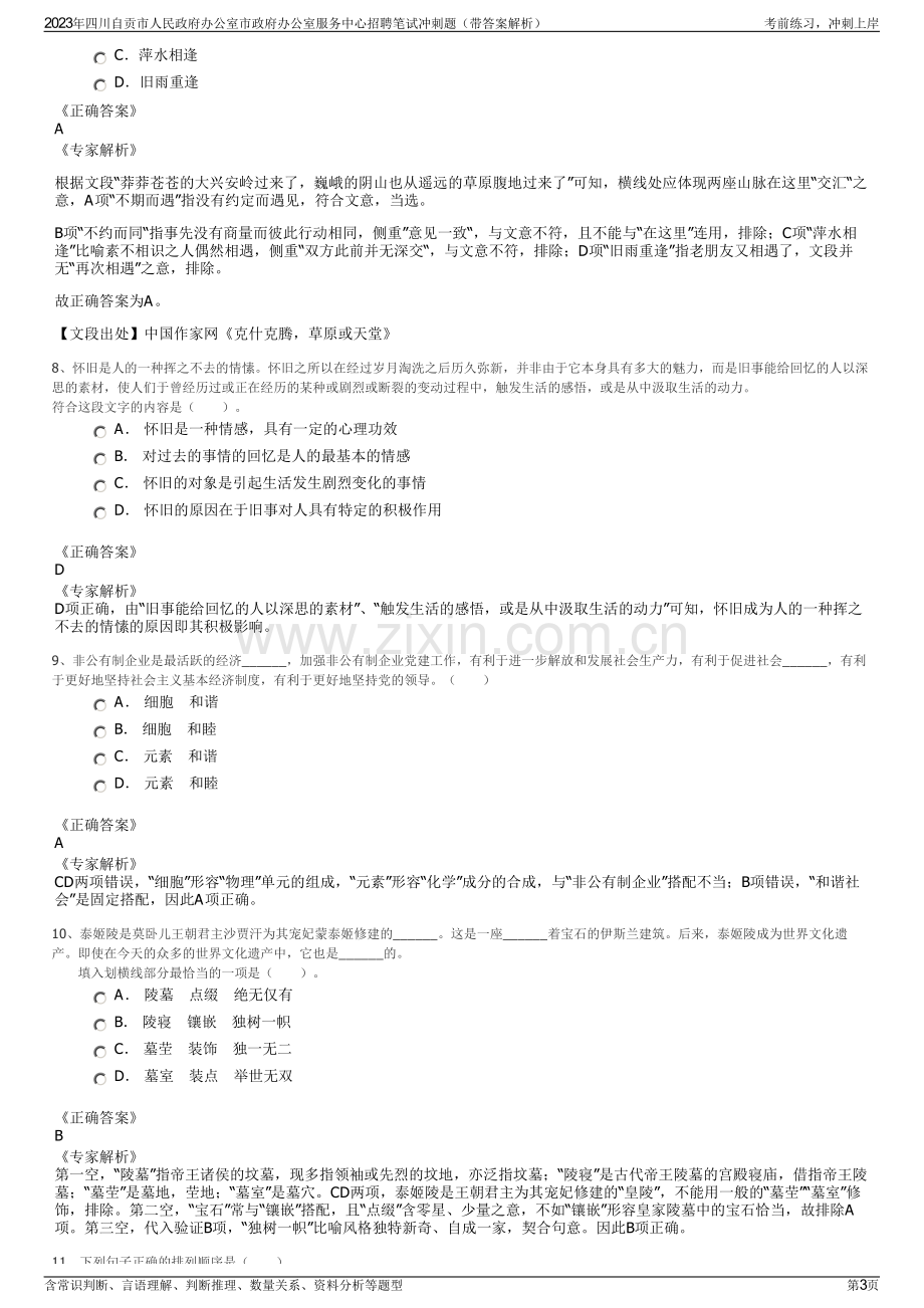 2023年四川自贡市人民政府办公室市政府办公室服务中心招聘笔试冲刺题（带答案解析）.pdf_第3页