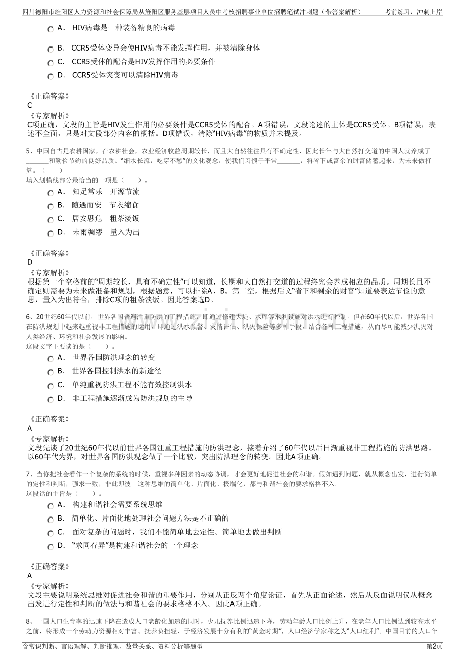 四川德阳市旌阳区人力资源和社会保障局从旌阳区服务基层项目人员中考核招聘事业单位招聘笔试冲刺题（带答案解析）.pdf_第2页