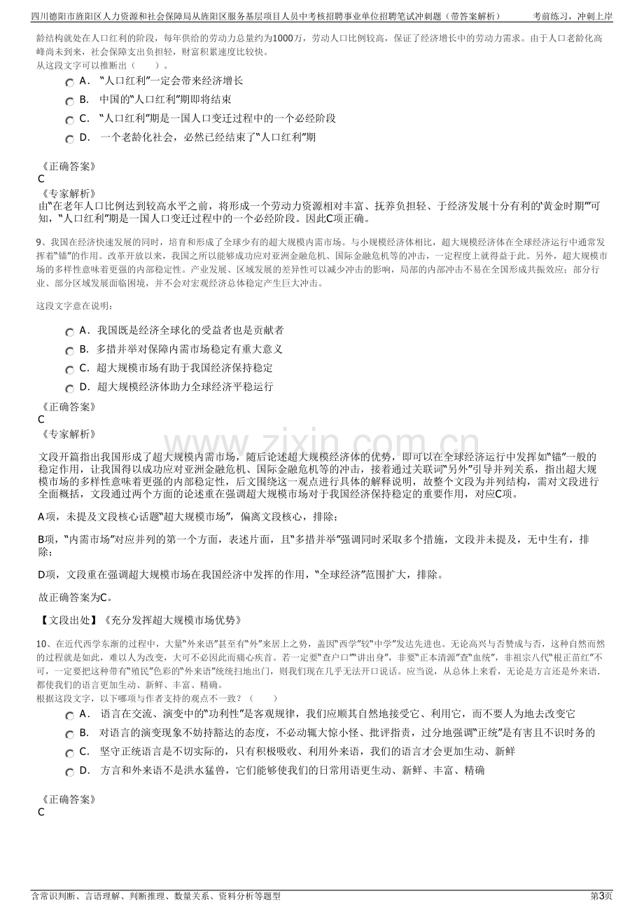 四川德阳市旌阳区人力资源和社会保障局从旌阳区服务基层项目人员中考核招聘事业单位招聘笔试冲刺题（带答案解析）.pdf_第3页