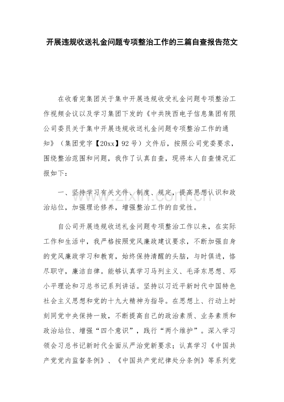 开展违规收送礼金问题专项整治工作的三篇自查报告范文.docx_第1页