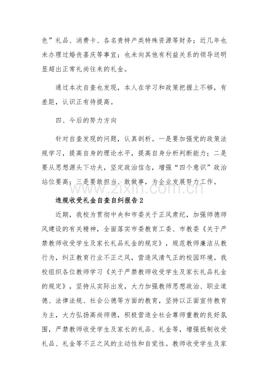 开展违规收送礼金问题专项整治工作的三篇自查报告范文.docx_第3页