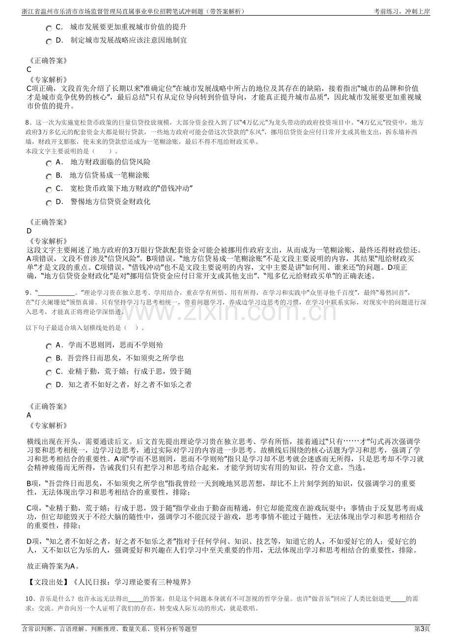 浙江省温州市乐清市市场监督管理局直属事业单位招聘笔试冲刺题（带答案解析）.pdf_第3页