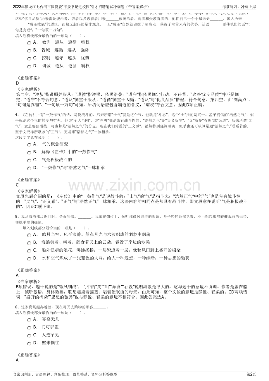 2023年黑龙江七台河市国资委“市委书记进校园”引才招聘笔试冲刺题（带答案解析）.pdf_第2页