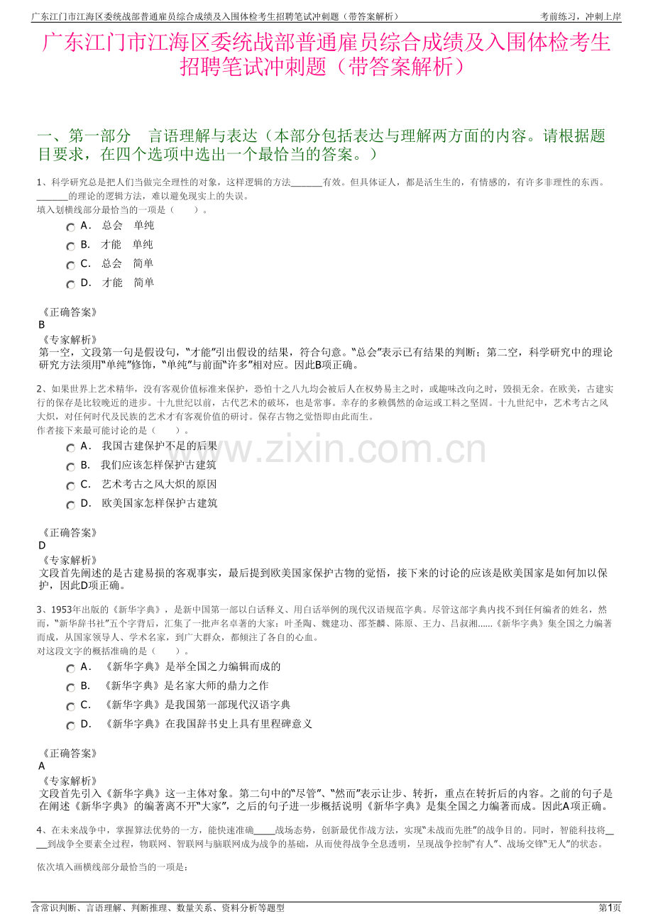 广东江门市江海区委统战部普通雇员综合成绩及入围体检考生招聘笔试冲刺题（带答案解析）.pdf_第1页