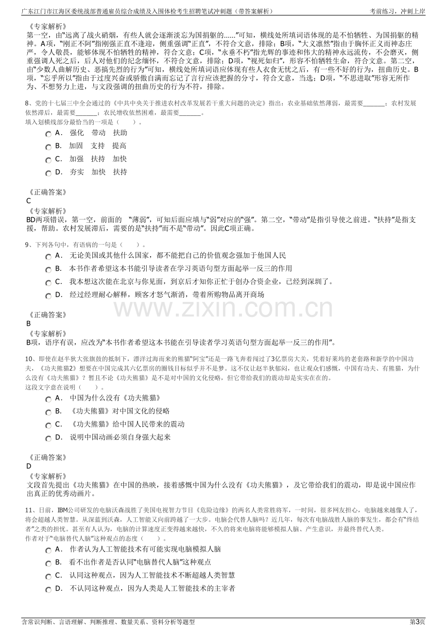 广东江门市江海区委统战部普通雇员综合成绩及入围体检考生招聘笔试冲刺题（带答案解析）.pdf_第3页