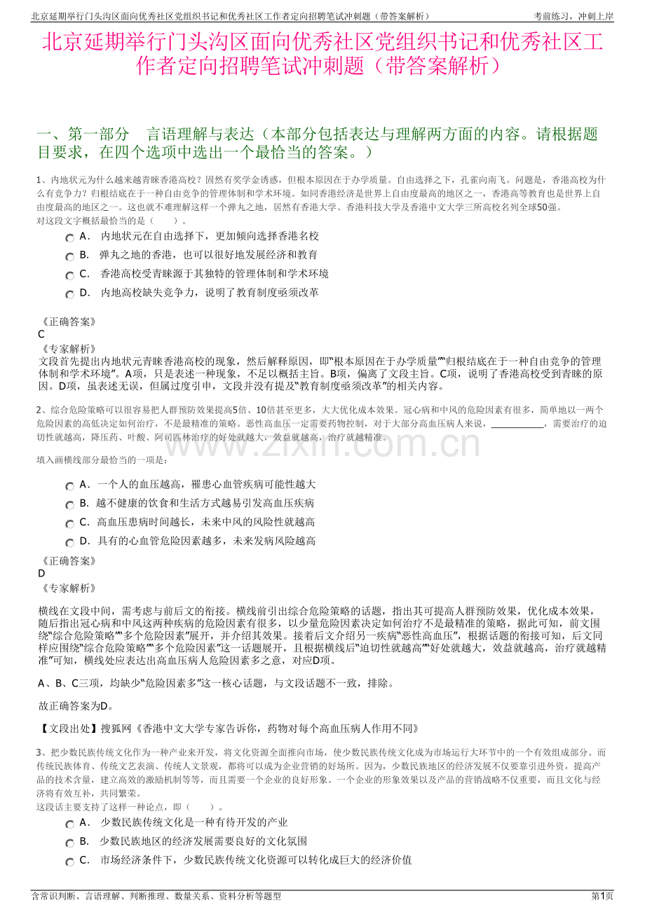 北京延期举行门头沟区面向优秀社区党组织书记和优秀社区工作者定向招聘笔试冲刺题（带答案解析）.pdf_第1页