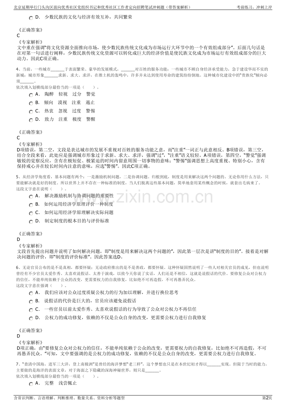 北京延期举行门头沟区面向优秀社区党组织书记和优秀社区工作者定向招聘笔试冲刺题（带答案解析）.pdf_第2页