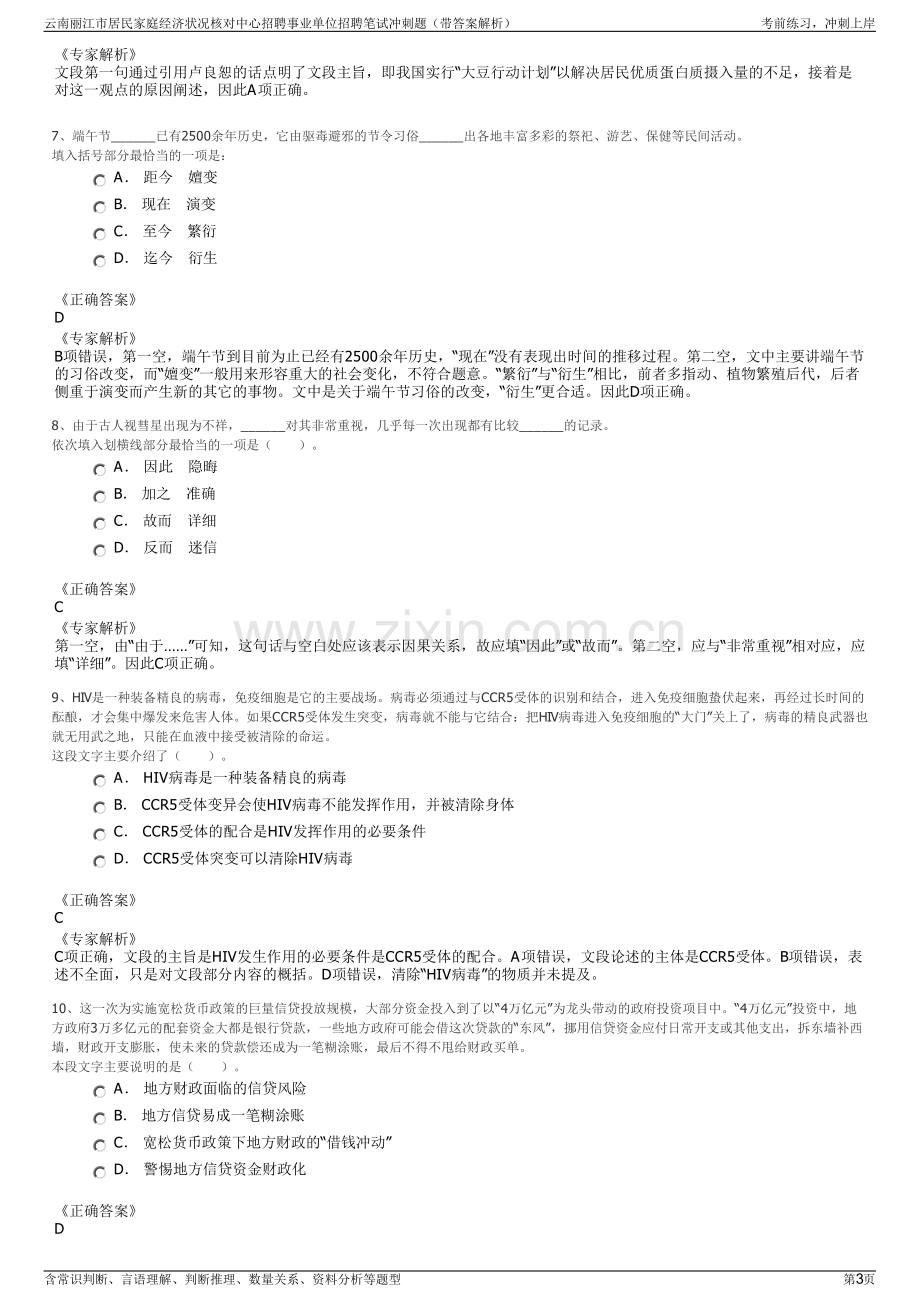 云南丽江市居民家庭经济状况核对中心招聘事业单位招聘笔试冲刺题（带答案解析）.pdf_第3页