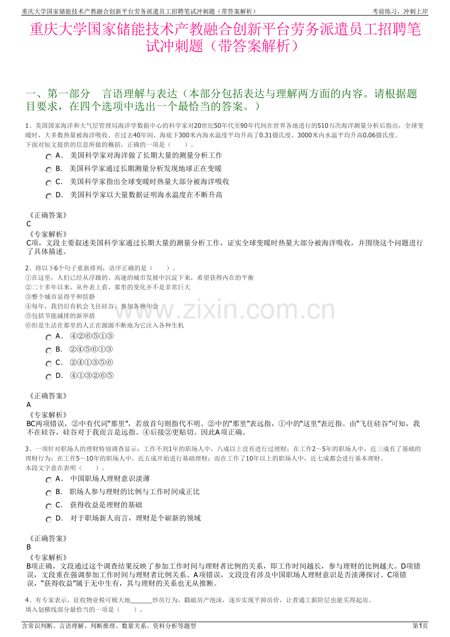 重庆大学国家储能技术产教融合创新平台劳务派遣员工招聘笔试冲刺题（带答案解析）.pdf_第1页