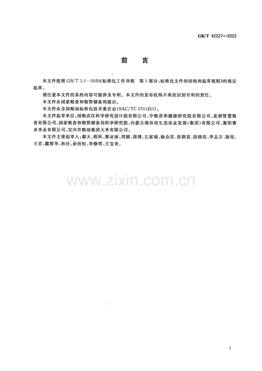 GB∕T 42227-2022 留胚米.pdf_第2页