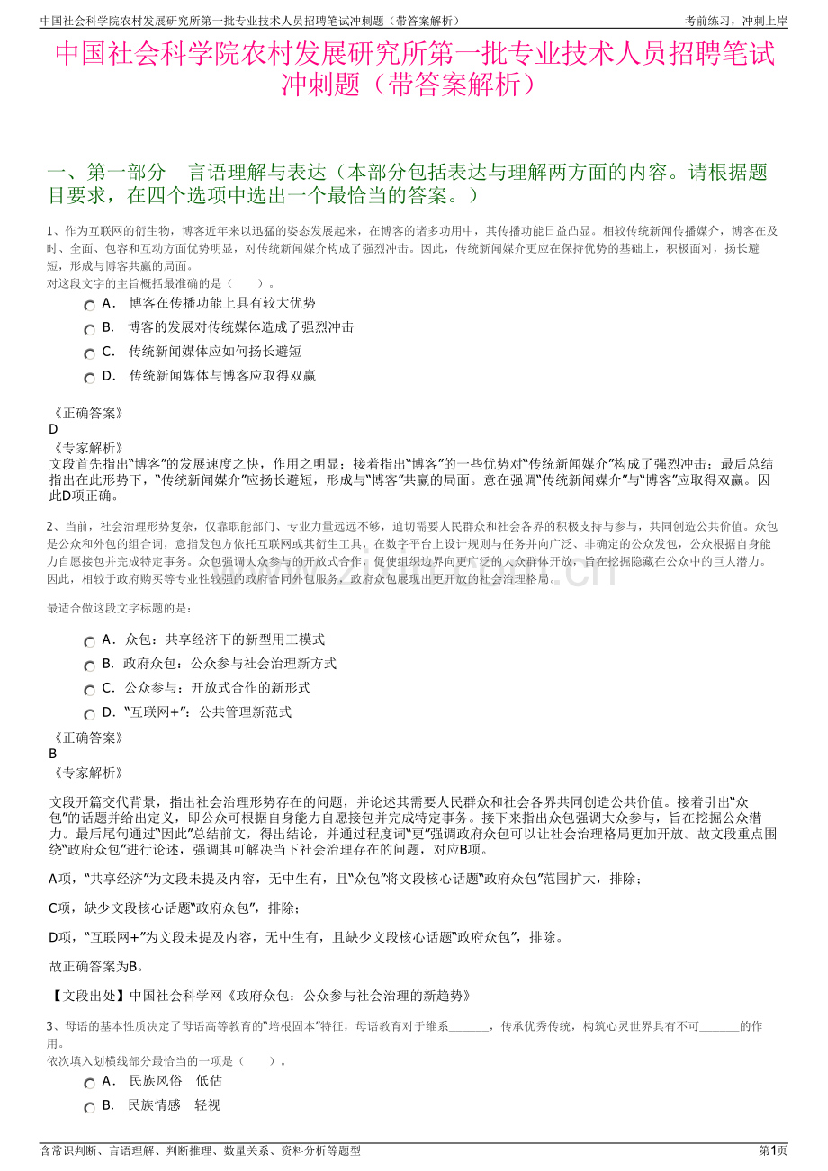 中国社会科学院农村发展研究所第一批专业技术人员招聘笔试冲刺题（带答案解析）.pdf_第1页