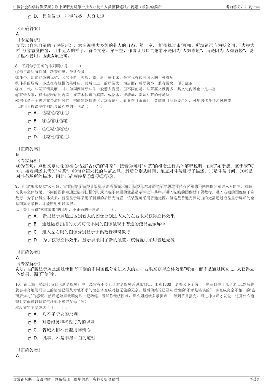 中国社会科学院俄罗斯东欧中亚研究所第一批专业技术人员招聘笔试冲刺题（带答案解析）.pdf_第3页