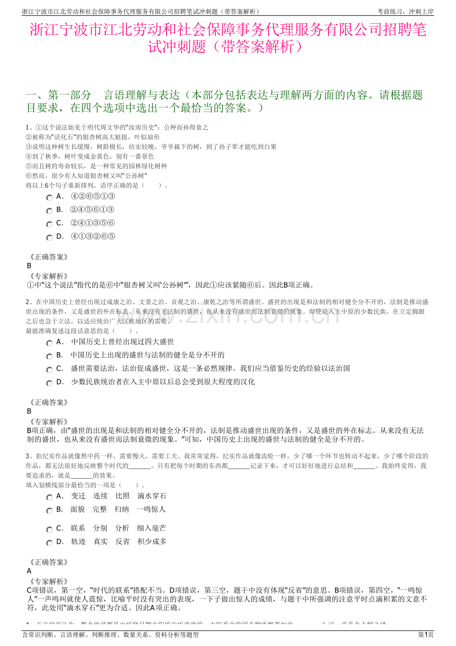 浙江宁波市江北劳动和社会保障事务代理服务有限公司招聘笔试冲刺题（带答案解析）.pdf_第1页