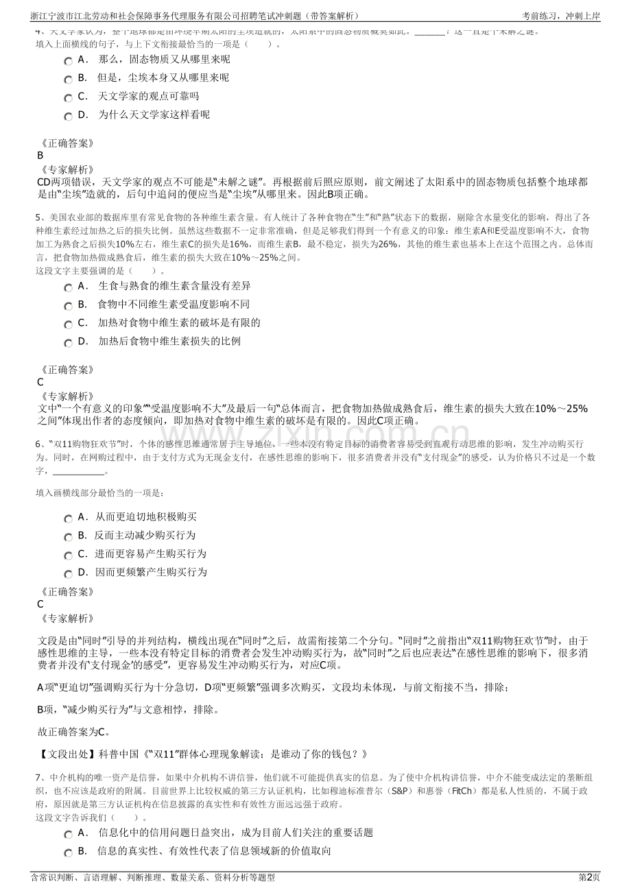 浙江宁波市江北劳动和社会保障事务代理服务有限公司招聘笔试冲刺题（带答案解析）.pdf_第2页