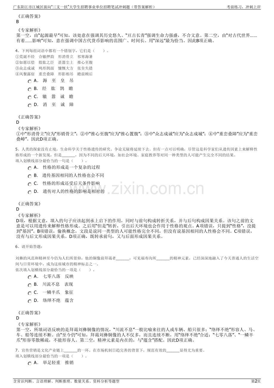 广东阳江市江城区面向“三支一扶”大学生招聘事业单位招聘笔试冲刺题（带答案解析）.pdf_第2页