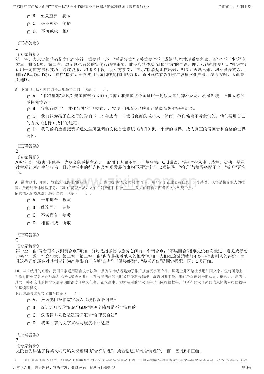 广东阳江市江城区面向“三支一扶”大学生招聘事业单位招聘笔试冲刺题（带答案解析）.pdf_第3页