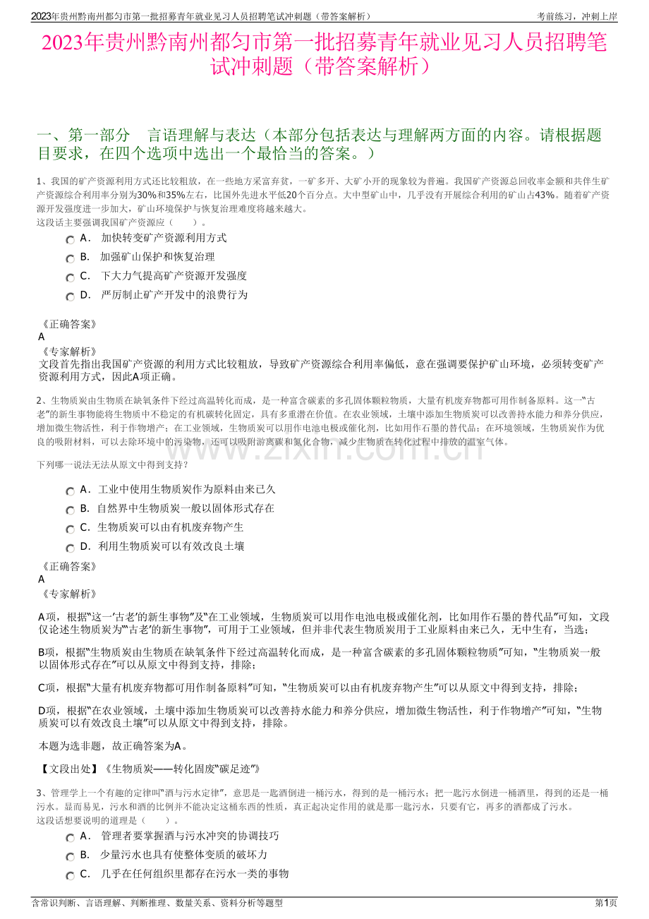 2023年贵州黔南州都匀市第一批招募青年就业见习人员招聘笔试冲刺题（带答案解析）.pdf_第1页