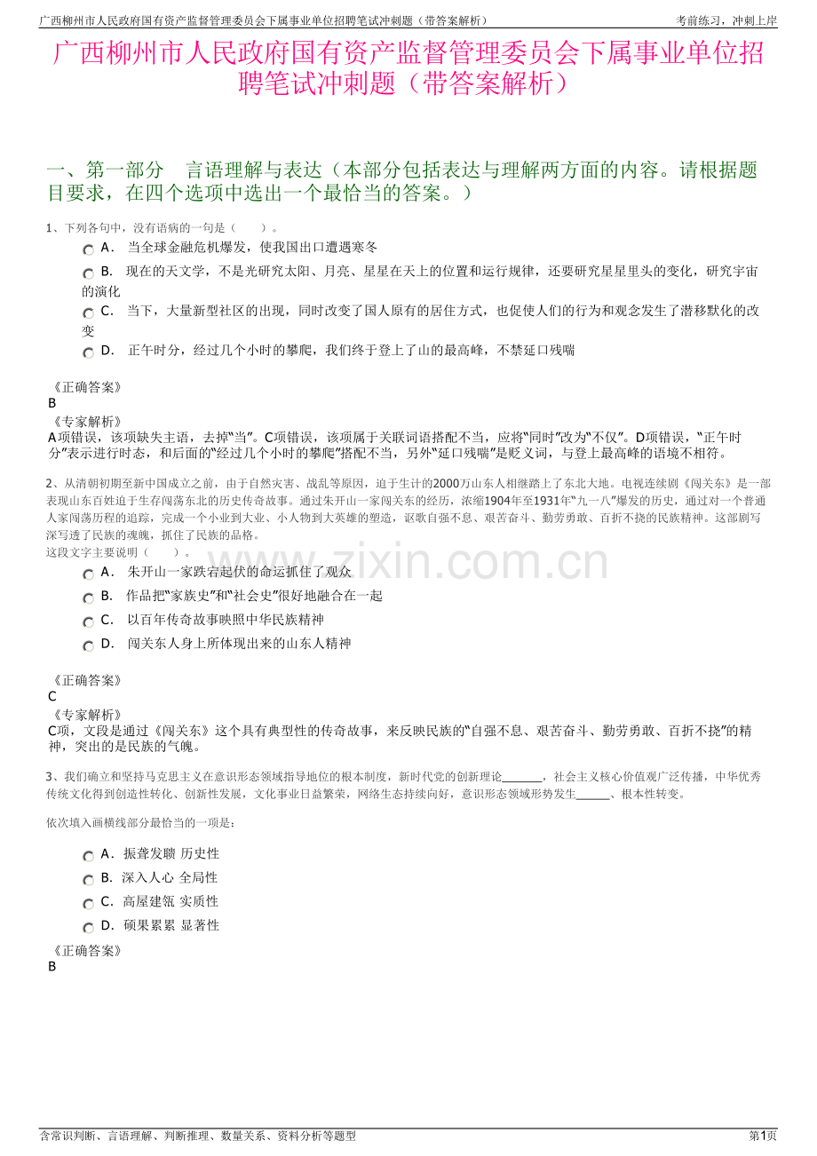 广西柳州市人民政府国有资产监督管理委员会下属事业单位招聘笔试冲刺题（带答案解析）.pdf_第1页