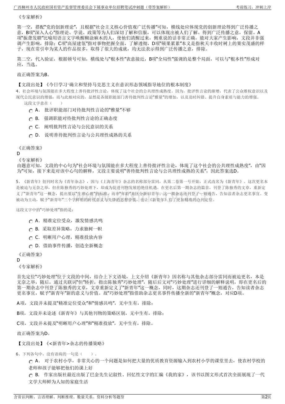 广西柳州市人民政府国有资产监督管理委员会下属事业单位招聘笔试冲刺题（带答案解析）.pdf_第2页