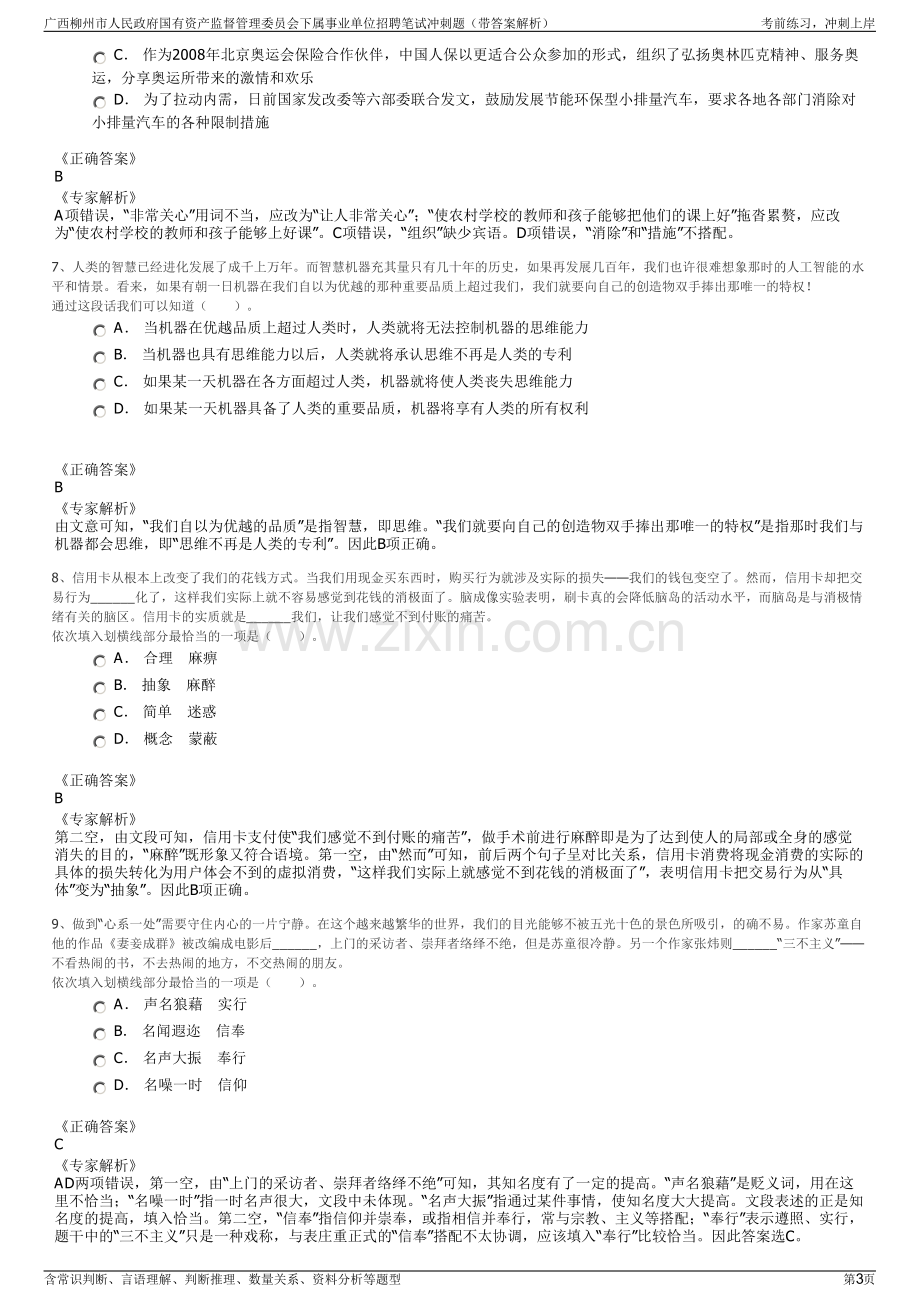 广西柳州市人民政府国有资产监督管理委员会下属事业单位招聘笔试冲刺题（带答案解析）.pdf_第3页