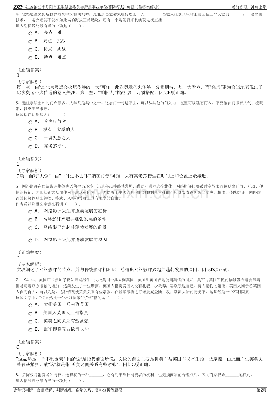 2023年江苏镇江市丹阳市卫生健康委员会所属事业单位招聘笔试冲刺题（带答案解析）.pdf_第2页