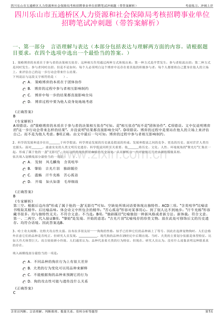 四川乐山市五通桥区人力资源和社会保障局考核招聘事业单位招聘笔试冲刺题（带答案解析）.pdf_第1页